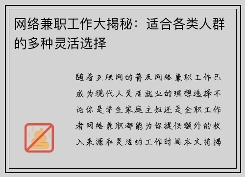 网络兼职工作大揭秘：适合各类人群的多种灵活选择