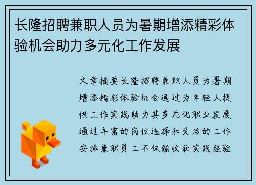 长隆招聘兼职人员为暑期增添精彩体验机会助力多元化工作发展