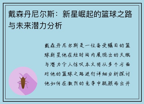 戴森丹尼尔斯：新星崛起的篮球之路与未来潜力分析