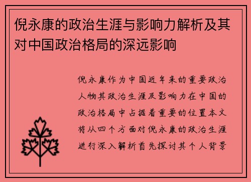 倪永康的政治生涯与影响力解析及其对中国政治格局的深远影响
