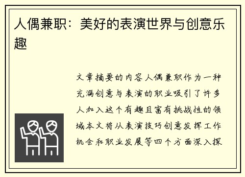 人偶兼职：美好的表演世界与创意乐趣