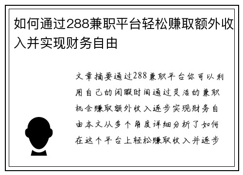 如何通过288兼职平台轻松赚取额外收入并实现财务自由