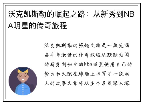 沃克凯斯勒的崛起之路：从新秀到NBA明星的传奇旅程