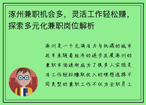 涿州兼职机会多，灵活工作轻松赚，探索多元化兼职岗位解析