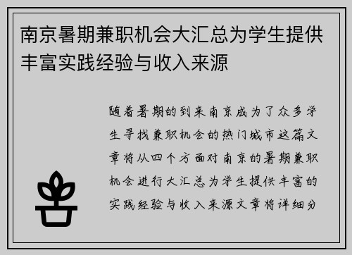 南京暑期兼职机会大汇总为学生提供丰富实践经验与收入来源
