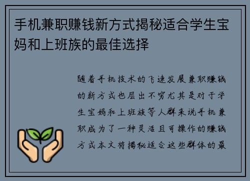 手机兼职赚钱新方式揭秘适合学生宝妈和上班族的最佳选择