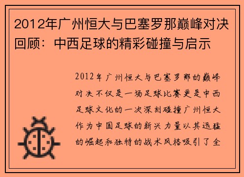 2012年广州恒大与巴塞罗那巅峰对决回顾：中西足球的精彩碰撞与启示