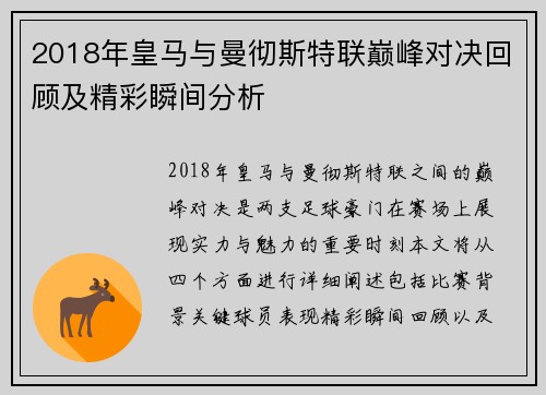 2018年皇马与曼彻斯特联巅峰对决回顾及精彩瞬间分析