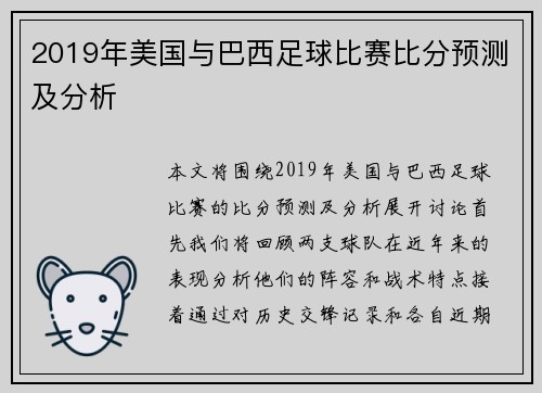 2019年美国与巴西足球比赛比分预测及分析
