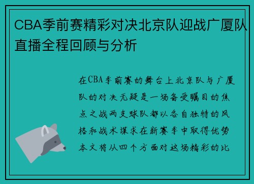 CBA季前赛精彩对决北京队迎战广厦队直播全程回顾与分析