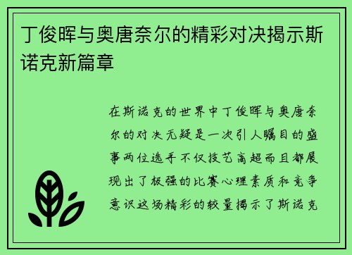 丁俊晖与奥唐奈尔的精彩对决揭示斯诺克新篇章