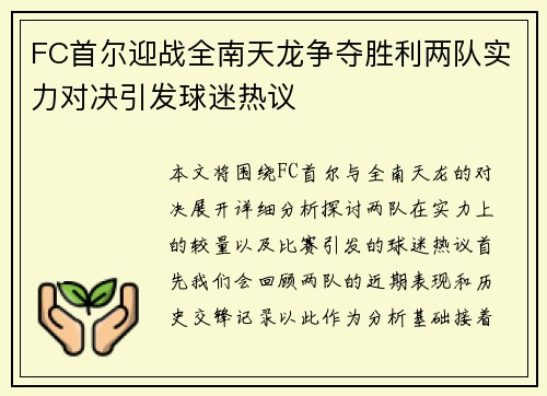 FC首尔迎战全南天龙争夺胜利两队实力对决引发球迷热议