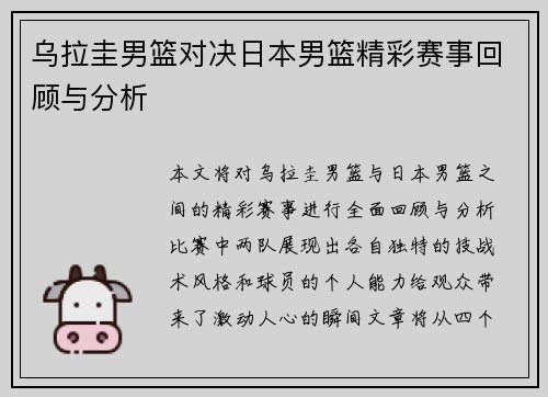 乌拉圭男篮对决日本男篮精彩赛事回顾与分析