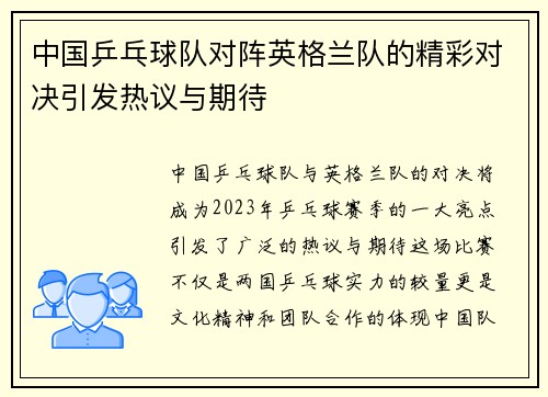 中国乒乓球队对阵英格兰队的精彩对决引发热议与期待