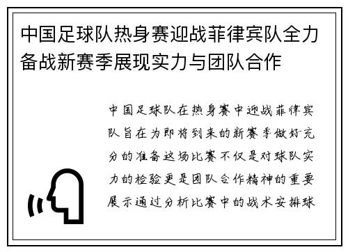 中国足球队热身赛迎战菲律宾队全力备战新赛季展现实力与团队合作