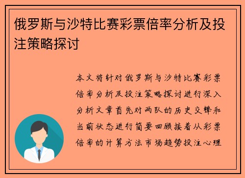 俄罗斯与沙特比赛彩票倍率分析及投注策略探讨