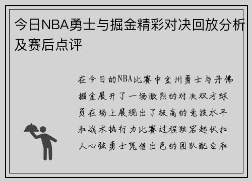 今日NBA勇士与掘金精彩对决回放分析及赛后点评