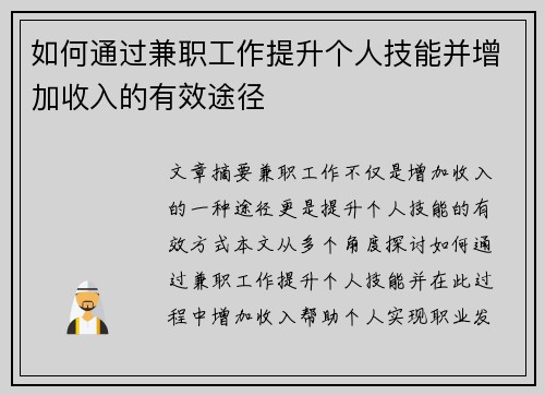 如何通过兼职工作提升个人技能并增加收入的有效途径