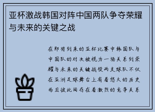 亚杯激战韩国对阵中国两队争夺荣耀与未来的关键之战
