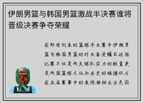 伊朗男篮与韩国男篮激战半决赛谁将晋级决赛争夺荣耀