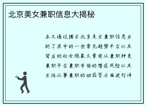北京美女兼职信息大揭秘