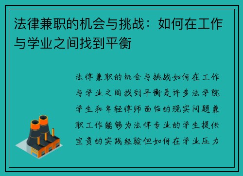 法律兼职的机会与挑战：如何在工作与学业之间找到平衡