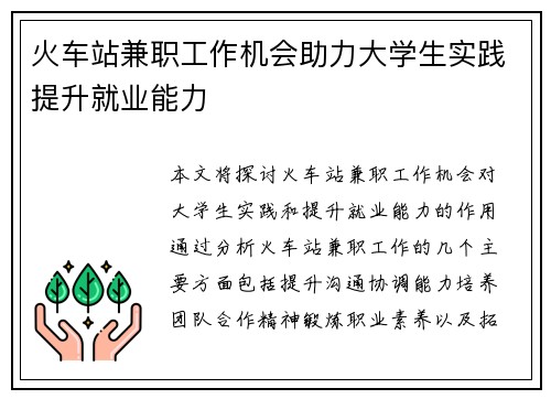 火车站兼职工作机会助力大学生实践提升就业能力
