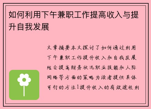 如何利用下午兼职工作提高收入与提升自我发展