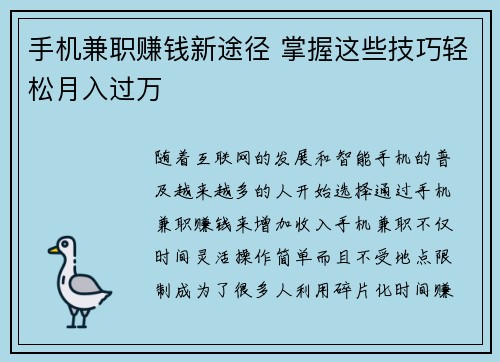 手机兼职赚钱新途径 掌握这些技巧轻松月入过万