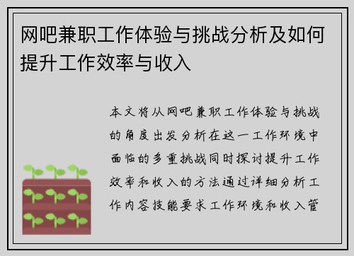 网吧兼职工作体验与挑战分析及如何提升工作效率与收入