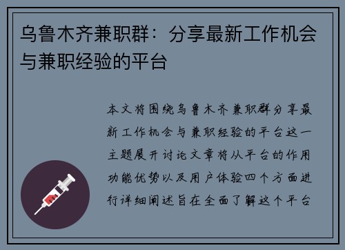 乌鲁木齐兼职群：分享最新工作机会与兼职经验的平台