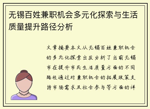 无锡百姓兼职机会多元化探索与生活质量提升路径分析
