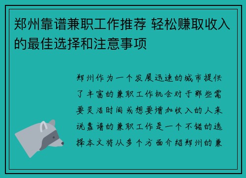 郑州靠谱兼职工作推荐 轻松赚取收入的最佳选择和注意事项