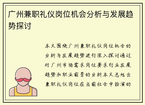 广州兼职礼仪岗位机会分析与发展趋势探讨