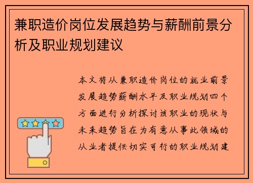兼职造价岗位发展趋势与薪酬前景分析及职业规划建议