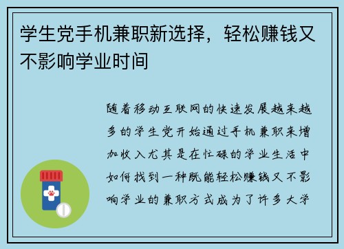 学生党手机兼职新选择，轻松赚钱又不影响学业时间