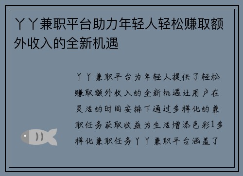 丫丫兼职平台助力年轻人轻松赚取额外收入的全新机遇