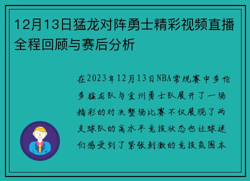 12月13日猛龙对阵勇士精彩视频直播全程回顾与赛后分析