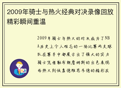 2009年骑士与热火经典对决录像回放精彩瞬间重温