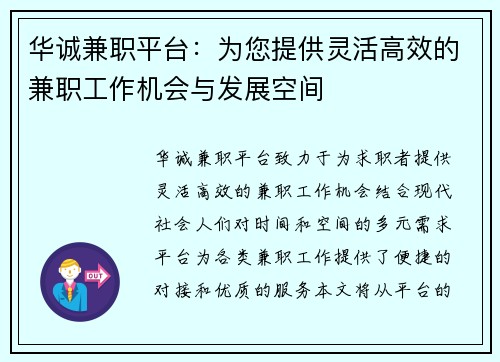 华诚兼职平台：为您提供灵活高效的兼职工作机会与发展空间