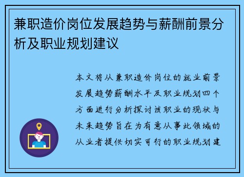 兼职造价岗位发展趋势与薪酬前景分析及职业规划建议