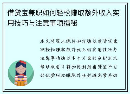 借贷宝兼职如何轻松赚取额外收入实用技巧与注意事项揭秘