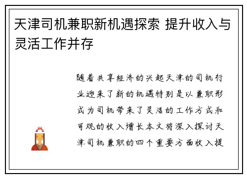 天津司机兼职新机遇探索 提升收入与灵活工作并存