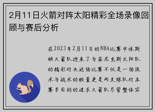 2月11日火箭对阵太阳精彩全场录像回顾与赛后分析