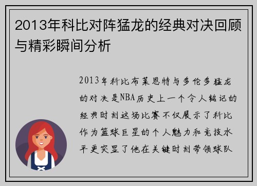 2013年科比对阵猛龙的经典对决回顾与精彩瞬间分析