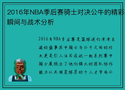 2016年NBA季后赛骑士对决公牛的精彩瞬间与战术分析