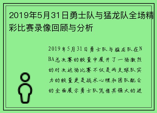 2019年5月31日勇士队与猛龙队全场精彩比赛录像回顾与分析