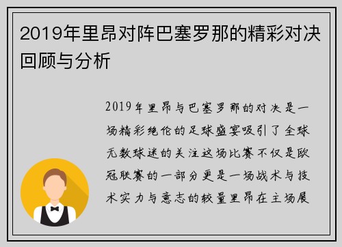 2019年里昂对阵巴塞罗那的精彩对决回顾与分析