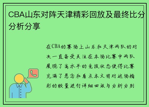 CBA山东对阵天津精彩回放及最终比分分析分享