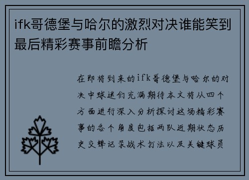 ifk哥德堡与哈尔的激烈对决谁能笑到最后精彩赛事前瞻分析